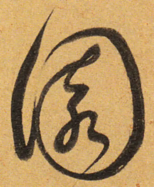 董其昌·草书·园