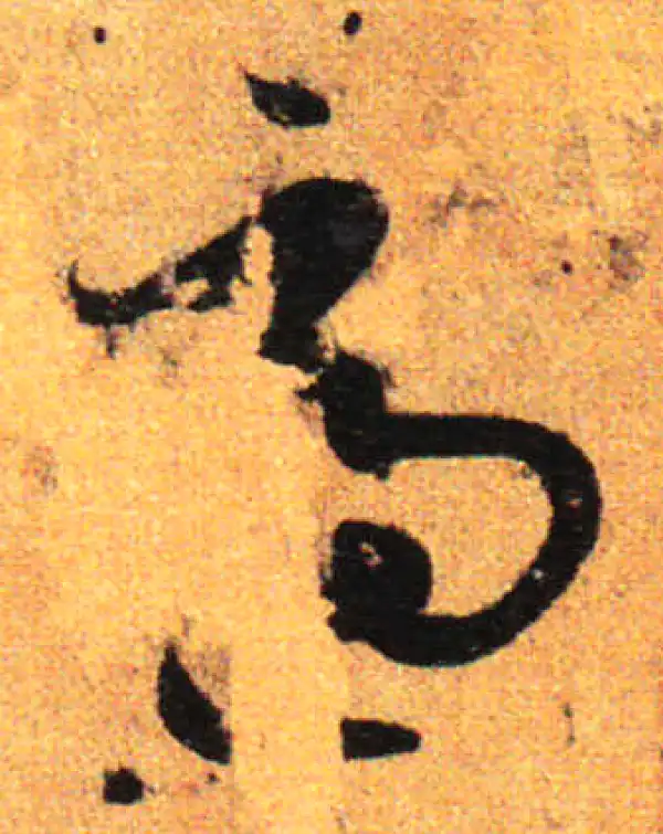 孙过庭·草书·適