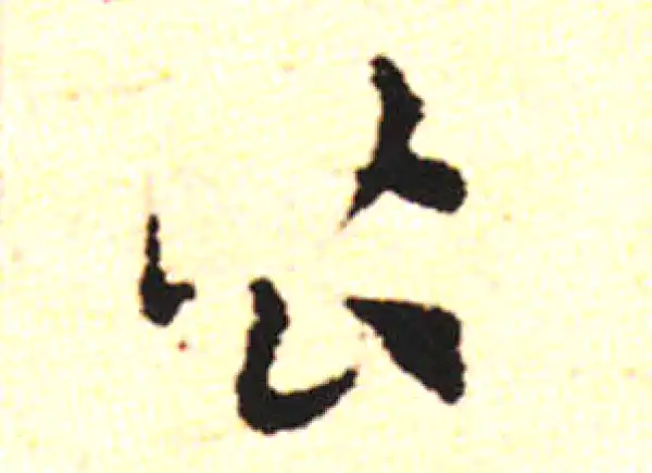 邓文原·草书·皆