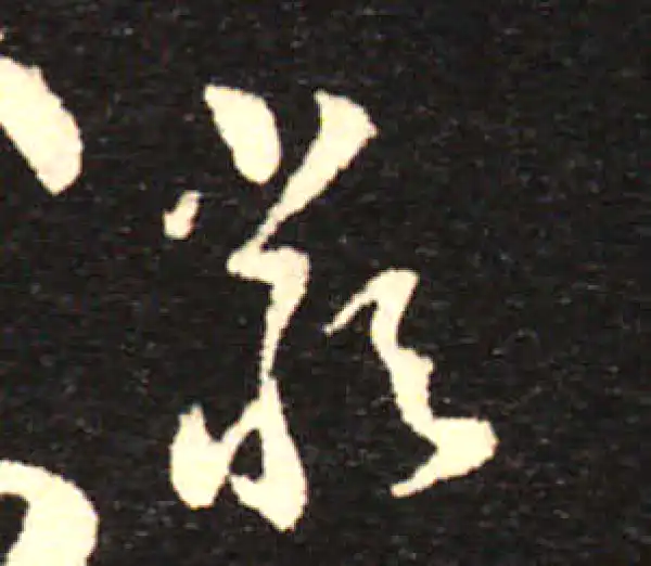 孙过庭·草书·類