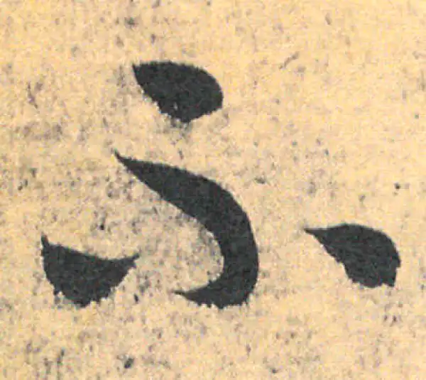 王羲之·草书·不