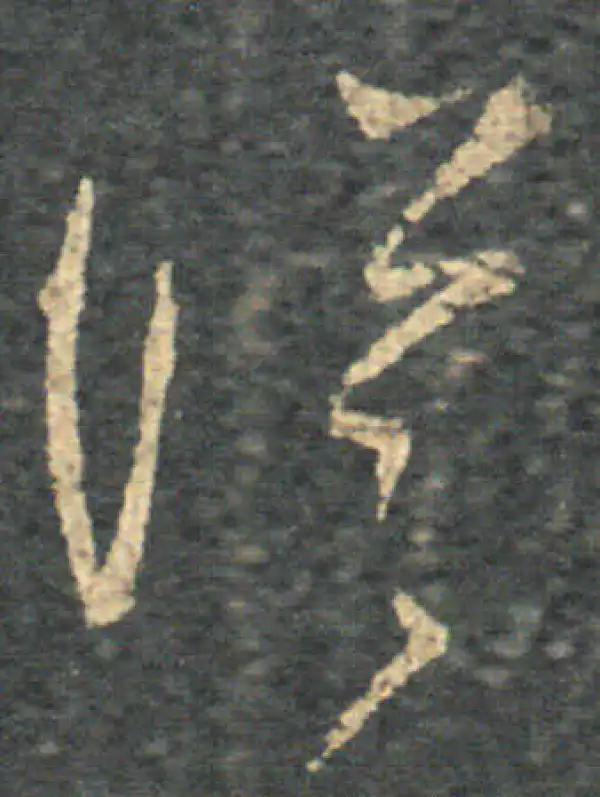 王羲之·草书·徒