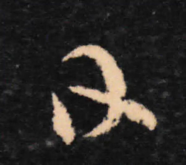 王羲之·草书·日