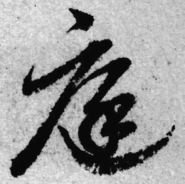 赵孟頫·草书·庭