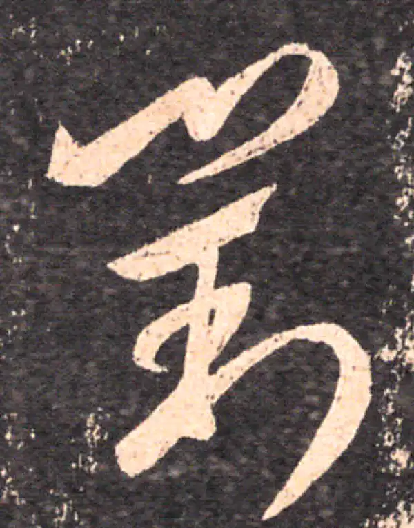 王羲之·草书·对