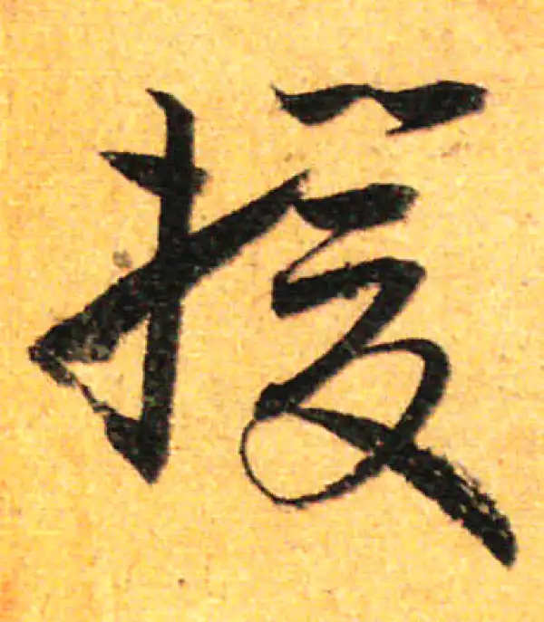 孙过庭·草书·援