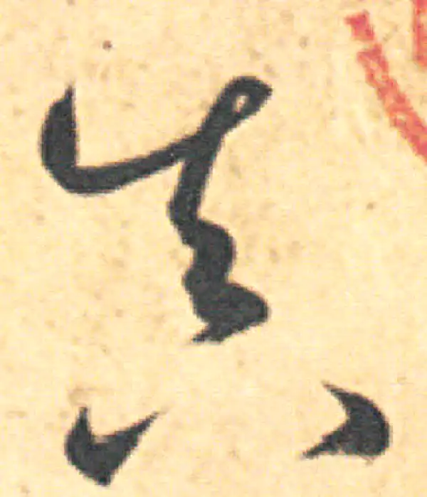 王羲之·草书·真