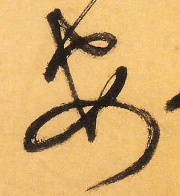 祝允明·草书·安