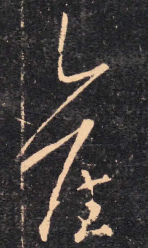 王羲之·草书·舊