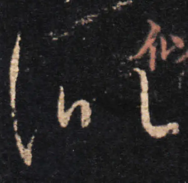 王羲之·草书·似