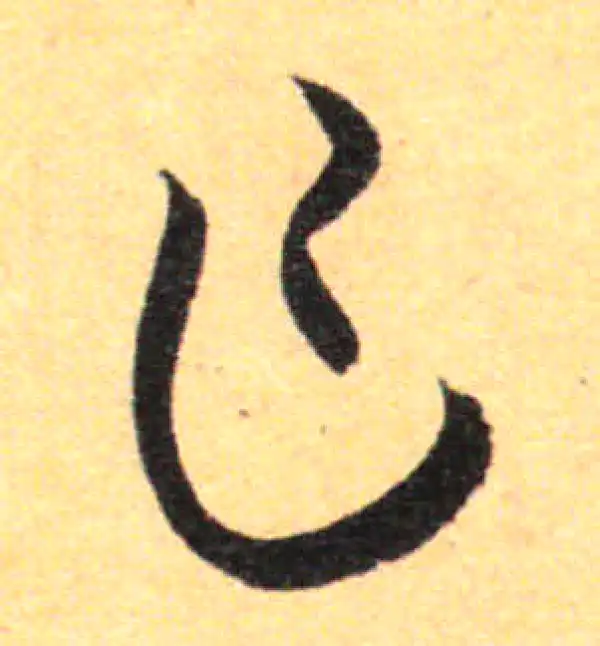 孙过庭·草书·乍