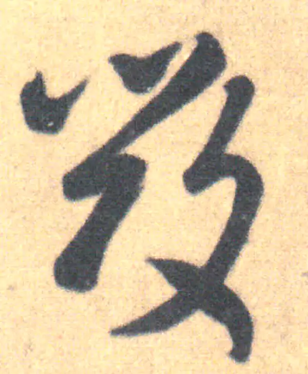 王羲之·草书·毀