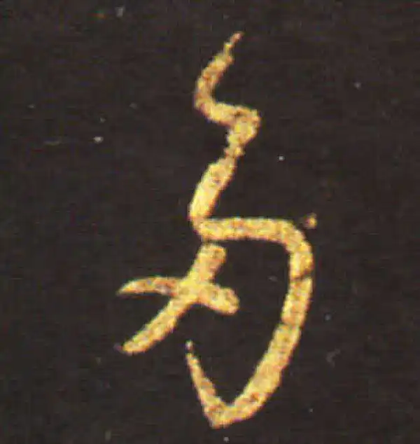 王献之·草书·多