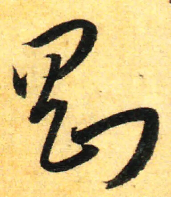 孙过庭·草书·刚