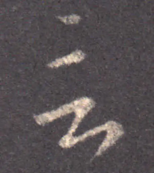 王羲之·草书·言