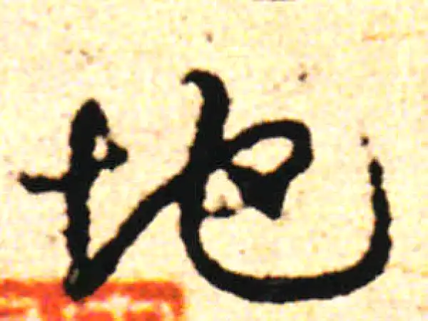 邓文原·草书·地