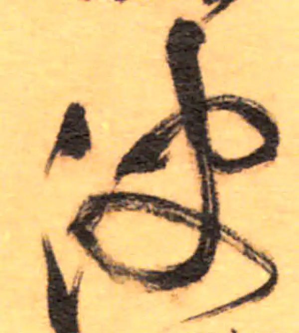 祝允明·草书·波