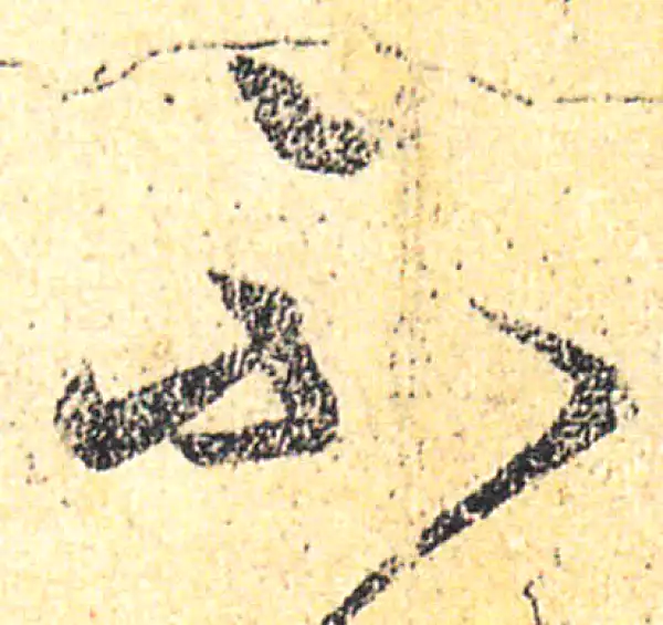 王羲之·草书·不