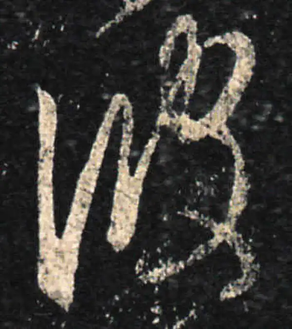 王羲之·草书·彼