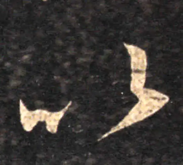 王羲之·草书·以