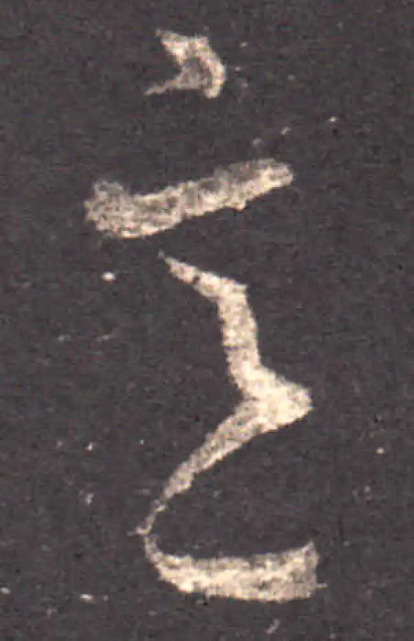 王羲之·草书·意