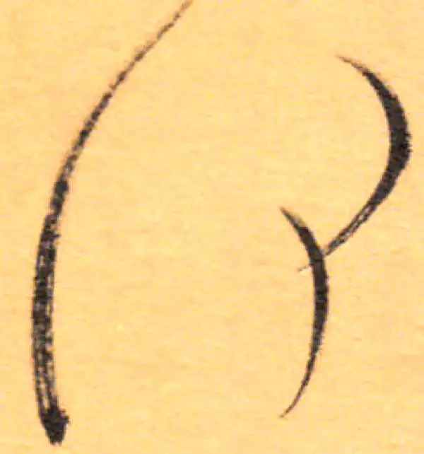 祝允明·草书·何