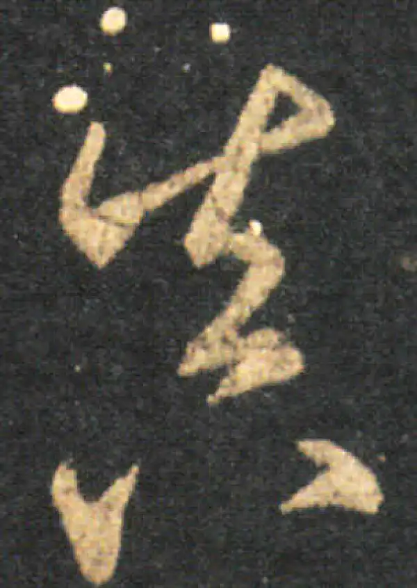 王羲之·草书·真