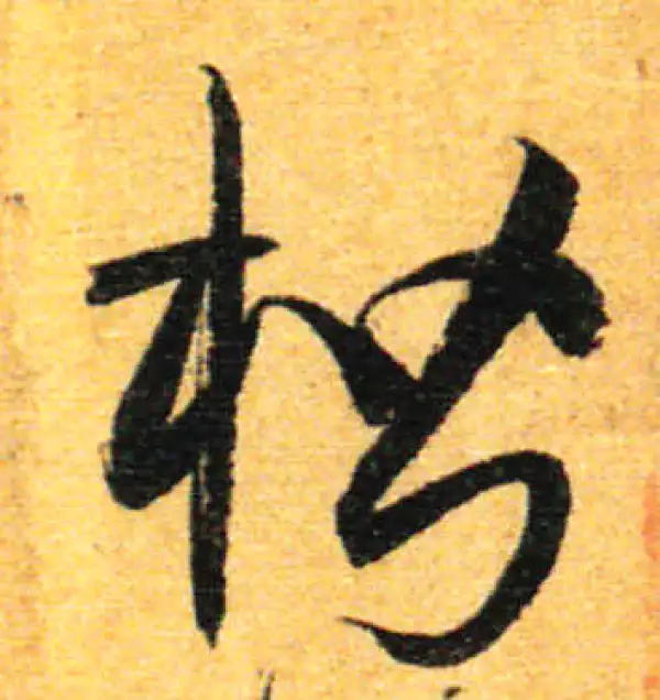 孙过庭·草书·楷