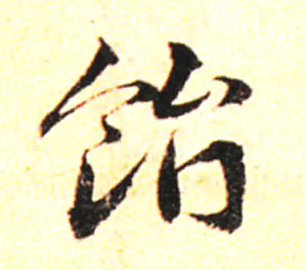 邓文原·草书·飴