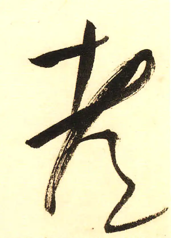 董其昌·草书·都