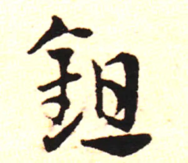 邓文原·草书·鋤