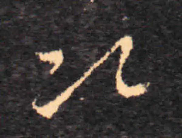 王羲之·草书·次