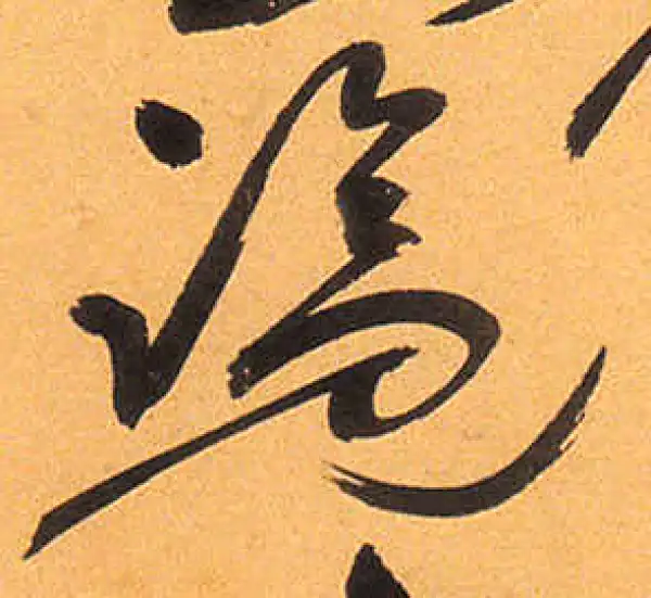 祝允明·草书·覽