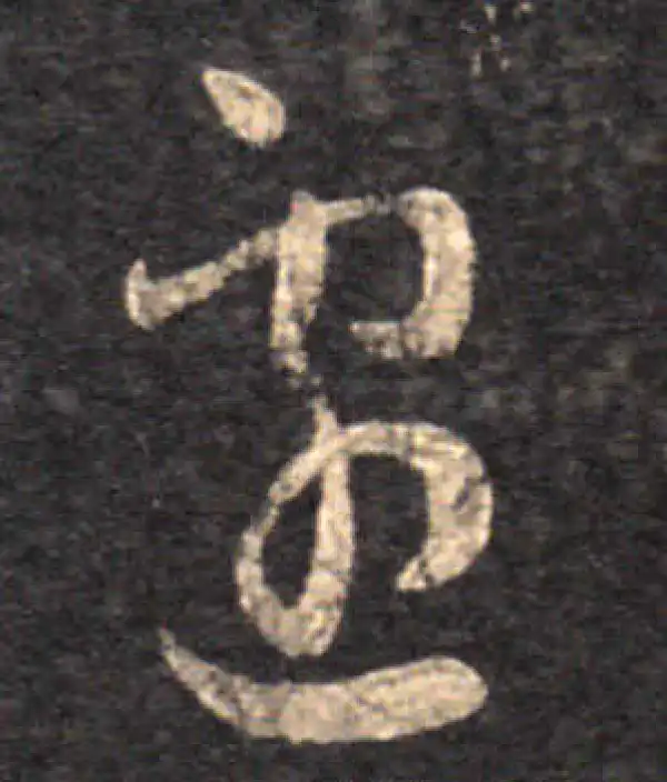 王羲之·草书·遽