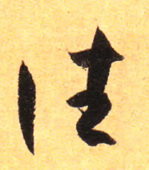 孙过庭·草书·往