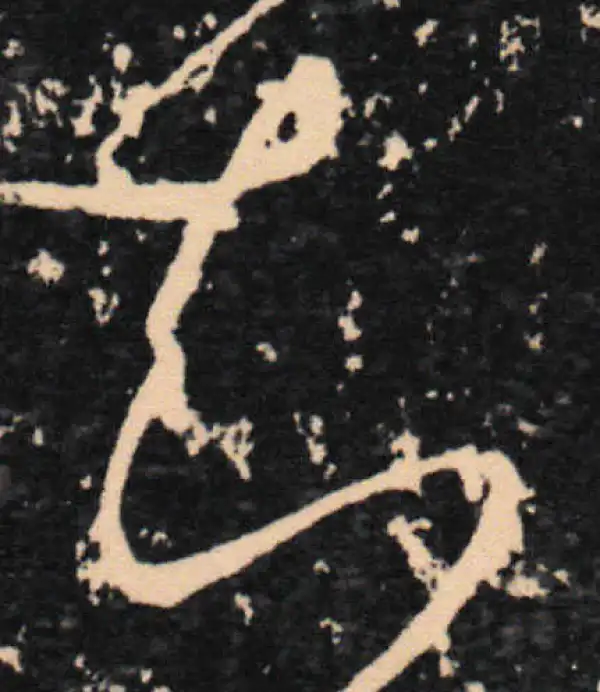 王羲之·草书·知