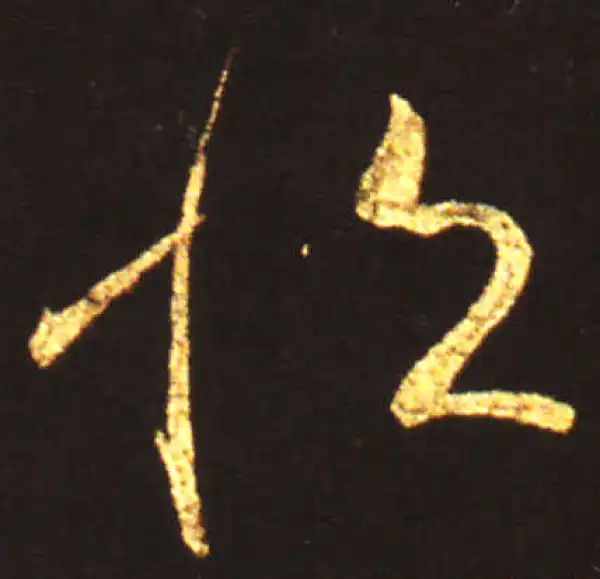 王献之·草书·恒