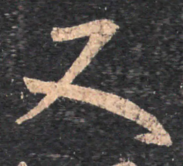 王羲之·草书·又