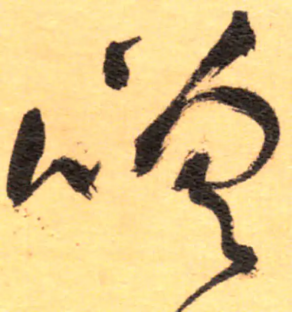 祝允明·草书·嗟