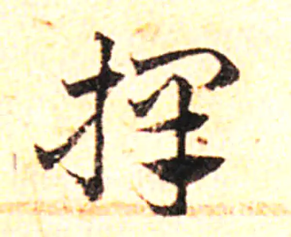 邓文原·草书·择