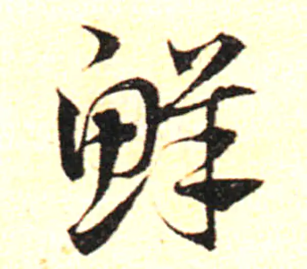 邓文原·草书·鲜