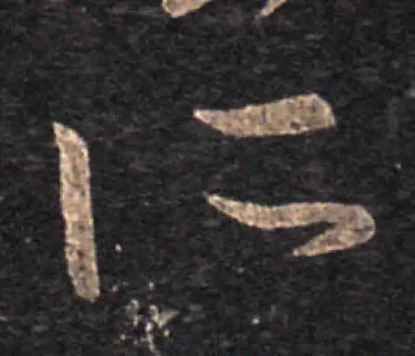 王羲之·草书·所