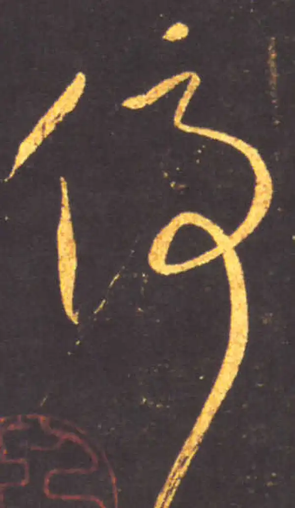 王献之·草书·停