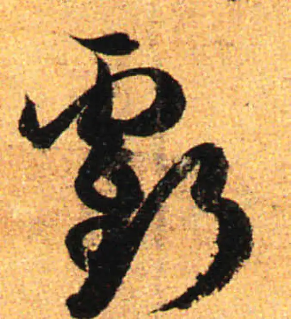 孙过庭·草书·虧