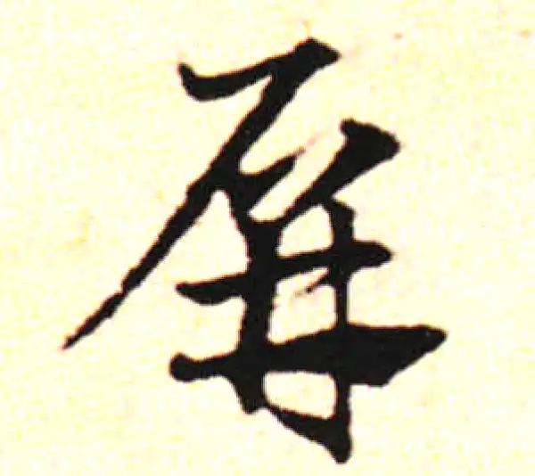 邓文原·草书·墼