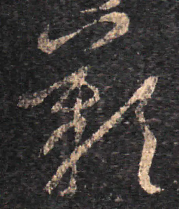 王羲之·草书·嘆