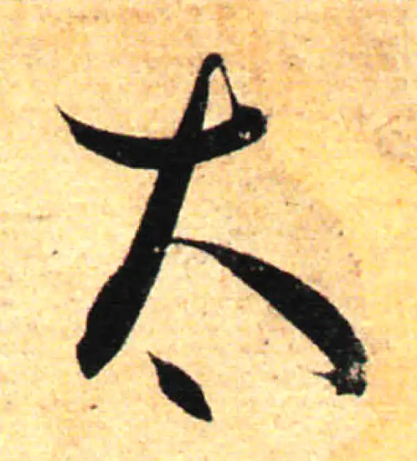 孙过庭·草书·太