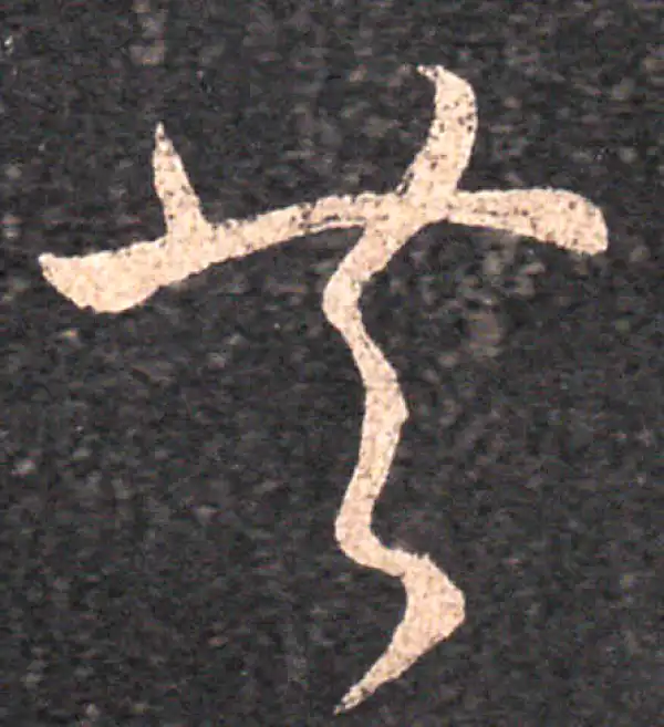 王羲之·草书·共