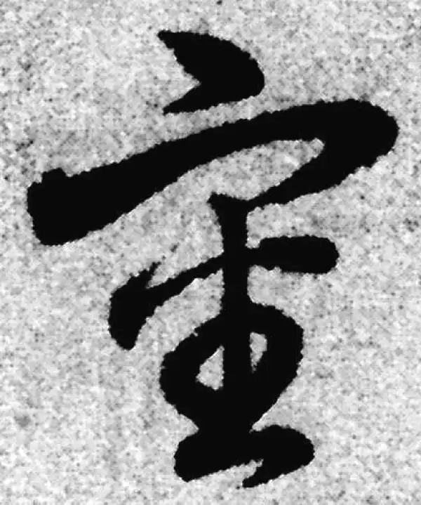 赵孟頫·草书·审