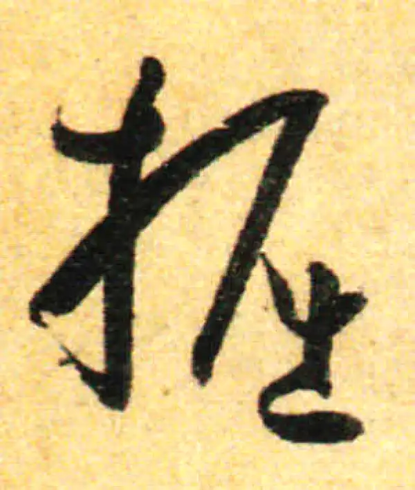 孙过庭·草书·倔